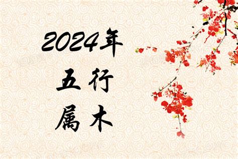 2024年五行属什么|2024年什么命五行属性